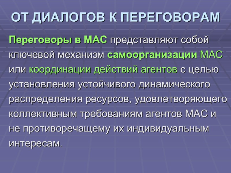 ОТ ДИАЛОГОВ К ПЕРЕГОВОРАМ Переговоры в МАС представляют собой  ключевой механизм самоорганизации МАС